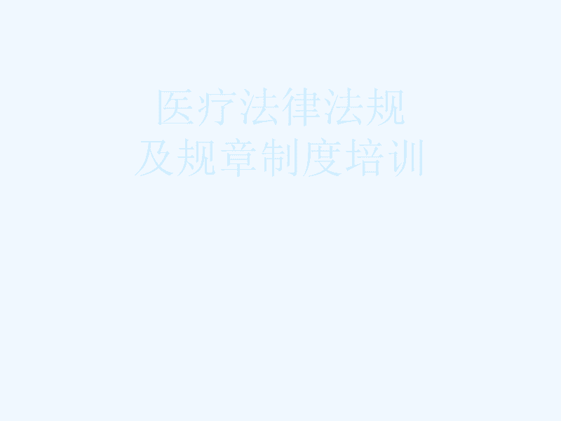 医疗法律法规 医疗法律法规ppt课件