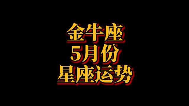 今日金牛座的运势 看一下今日金牛座运势