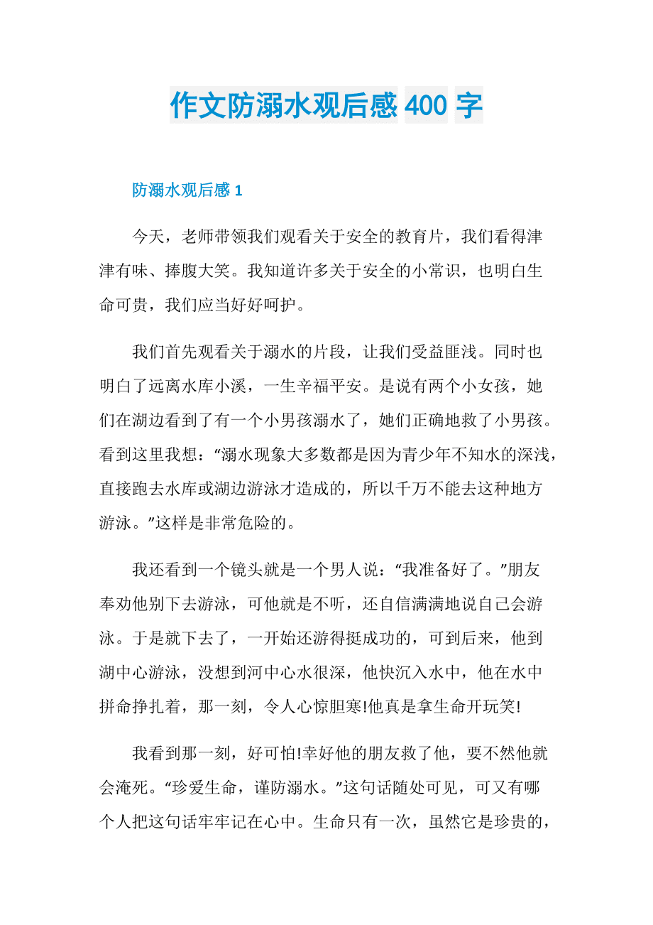 关于预防溺水的作文 关于预防溺水的作文350字