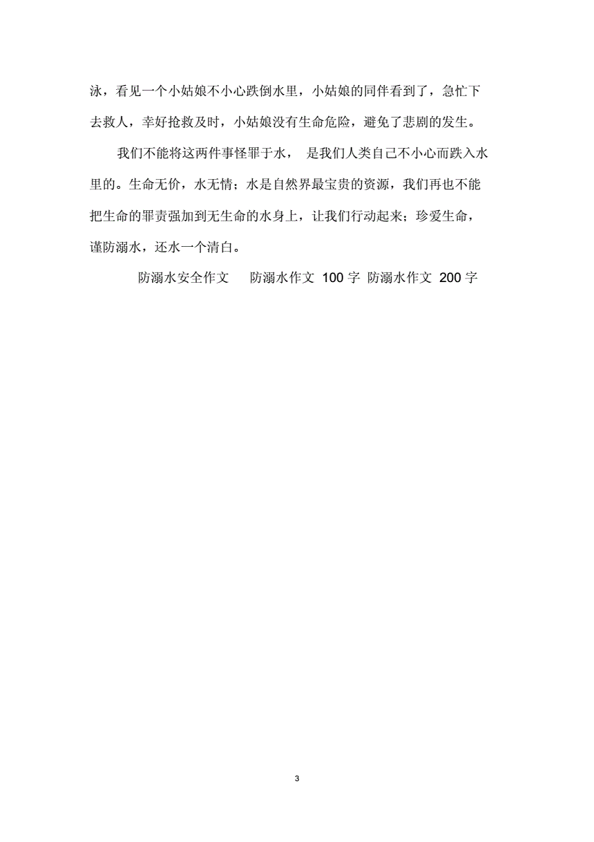 关于预防溺水的作文 关于预防溺水的作文350字