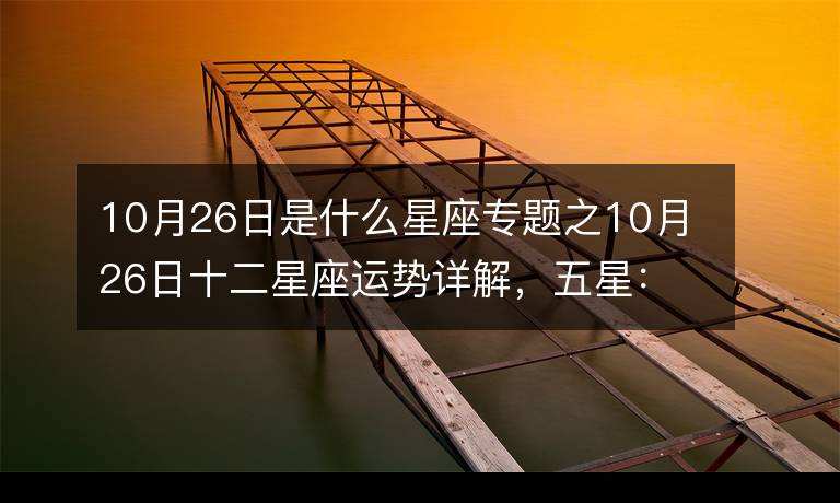 今日天秤座运势查询 天秤座今日运势每日运势查询