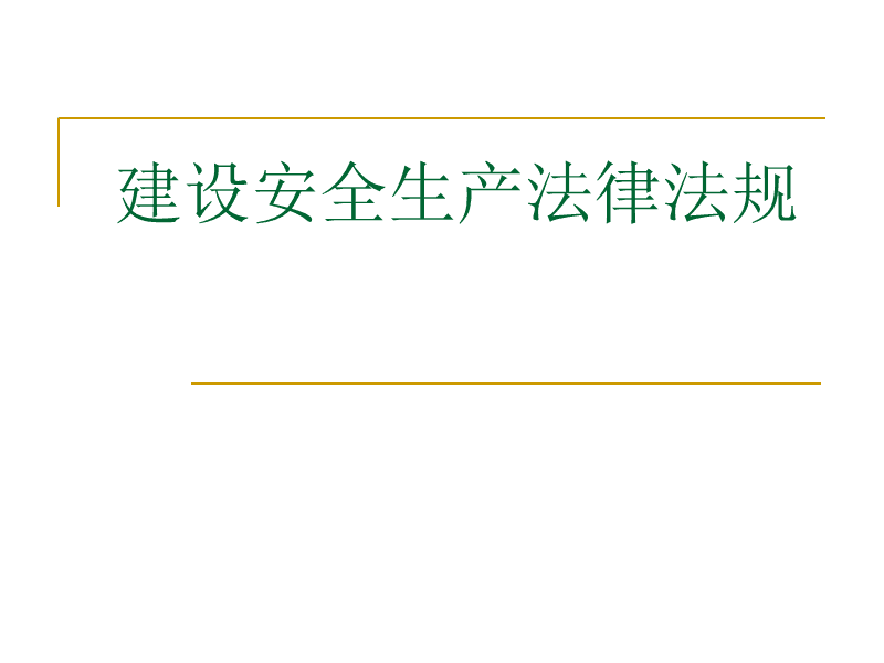 安全生产法律法规 安全生产法律法规知识培训