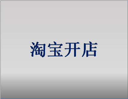 网上如何开店 网上如何开店流程