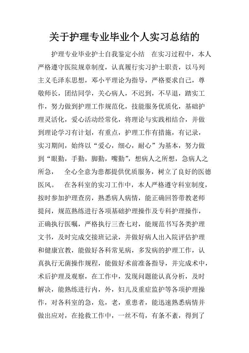 个人总结护理实习的简单介绍