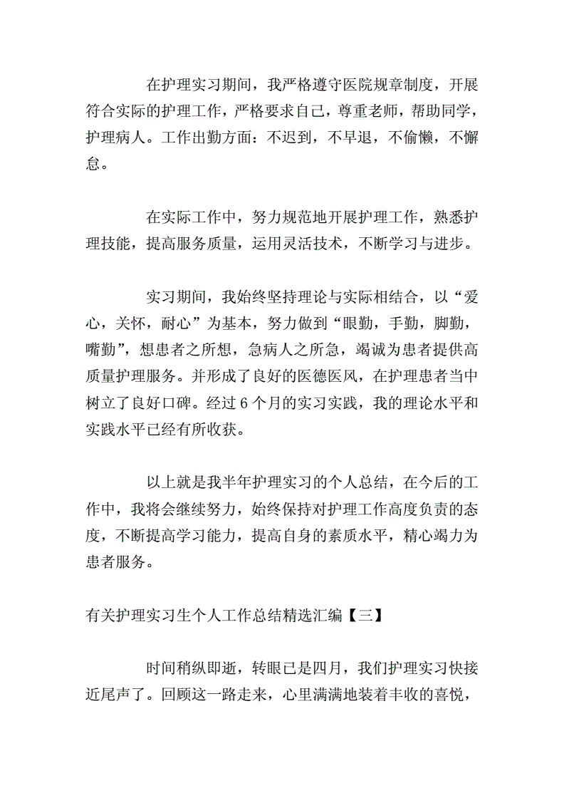 个人总结护理实习的简单介绍