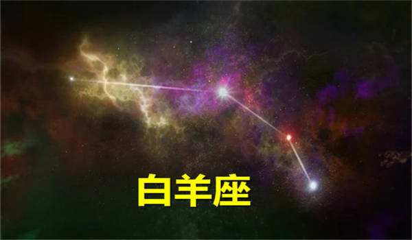 白羊女今日运势 白羊座今日运势星座运势