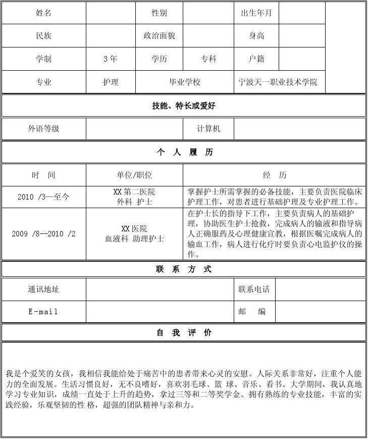 护理个人简历下载 护理个人简历下载模板