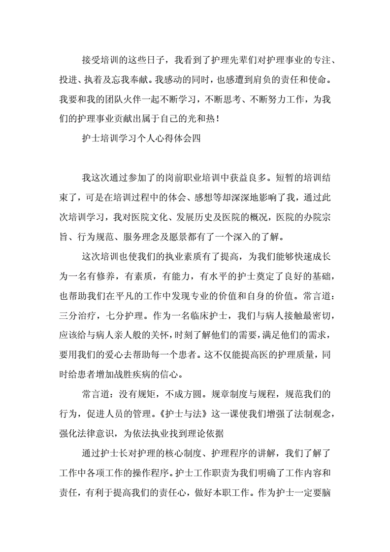 护理培训个人学习心得 护理培训心得体会范文大全1000字