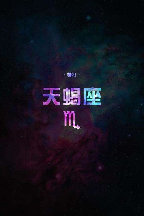 天蝎座的星座图案 天蝎座的星座图案密码