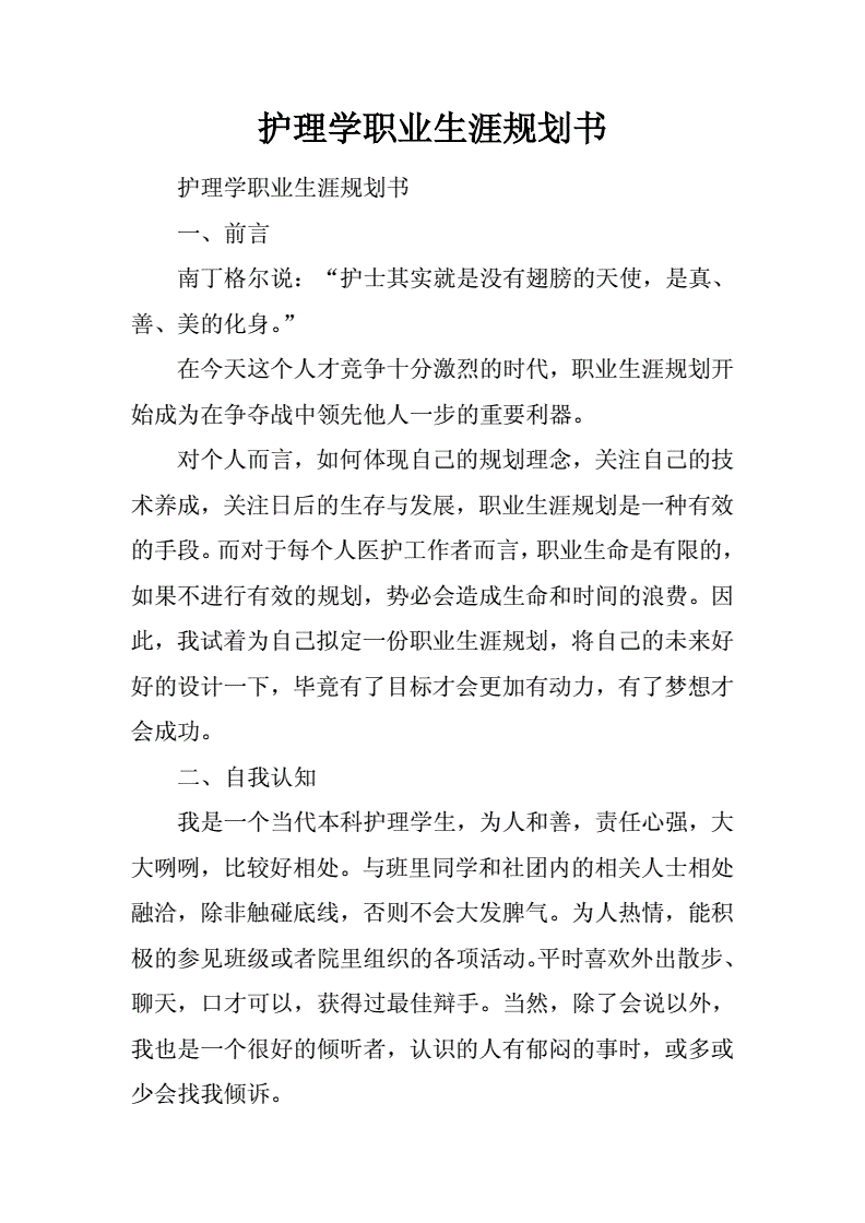 护理专业个人规划 护理专业个人规划与目标