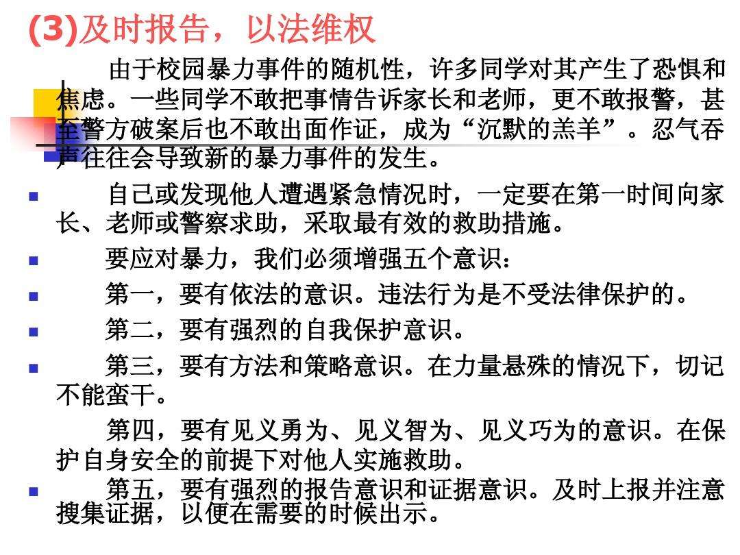 预防校园暴力主题班会教案 预防校园欺凌暴力主题班会教案