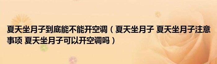 坐月子可以开空调吗多少度合适 月子里可以开空调吗?开多少度合适?