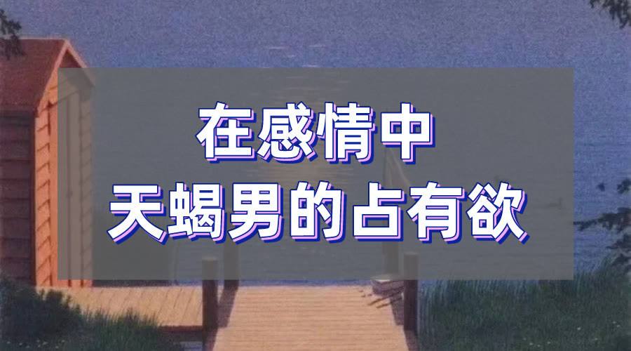 如果不理天蝎男会怎样 一直不理天蝎男会怎么样