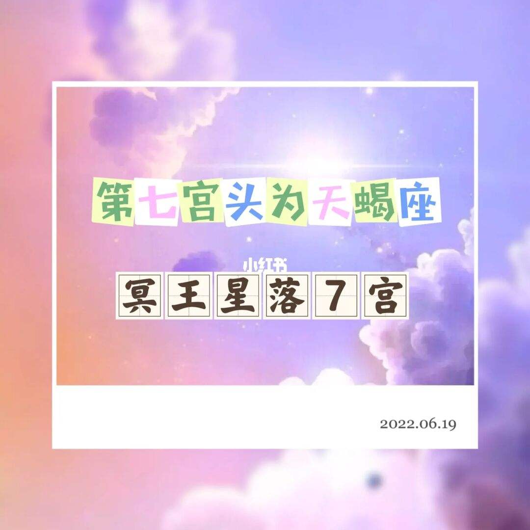 7宫天蝎 金星落在7宫天蝎