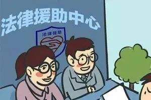 青浦社区法律援助 青浦区法律援助中心