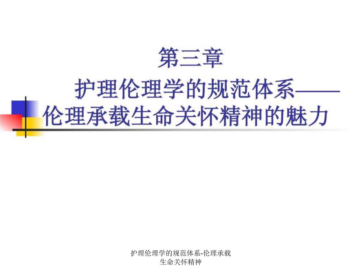 护理伦理学 护理伦理学的主要研究对象