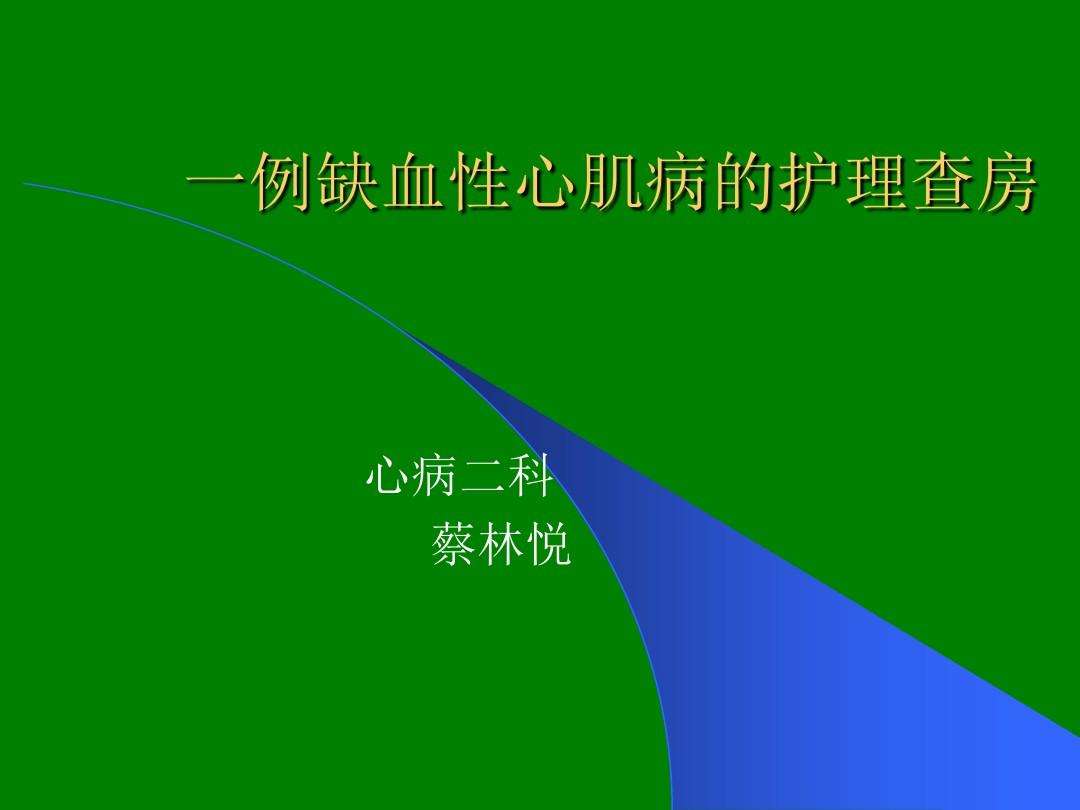 冠心病护理查房 冠心病护理查房总结