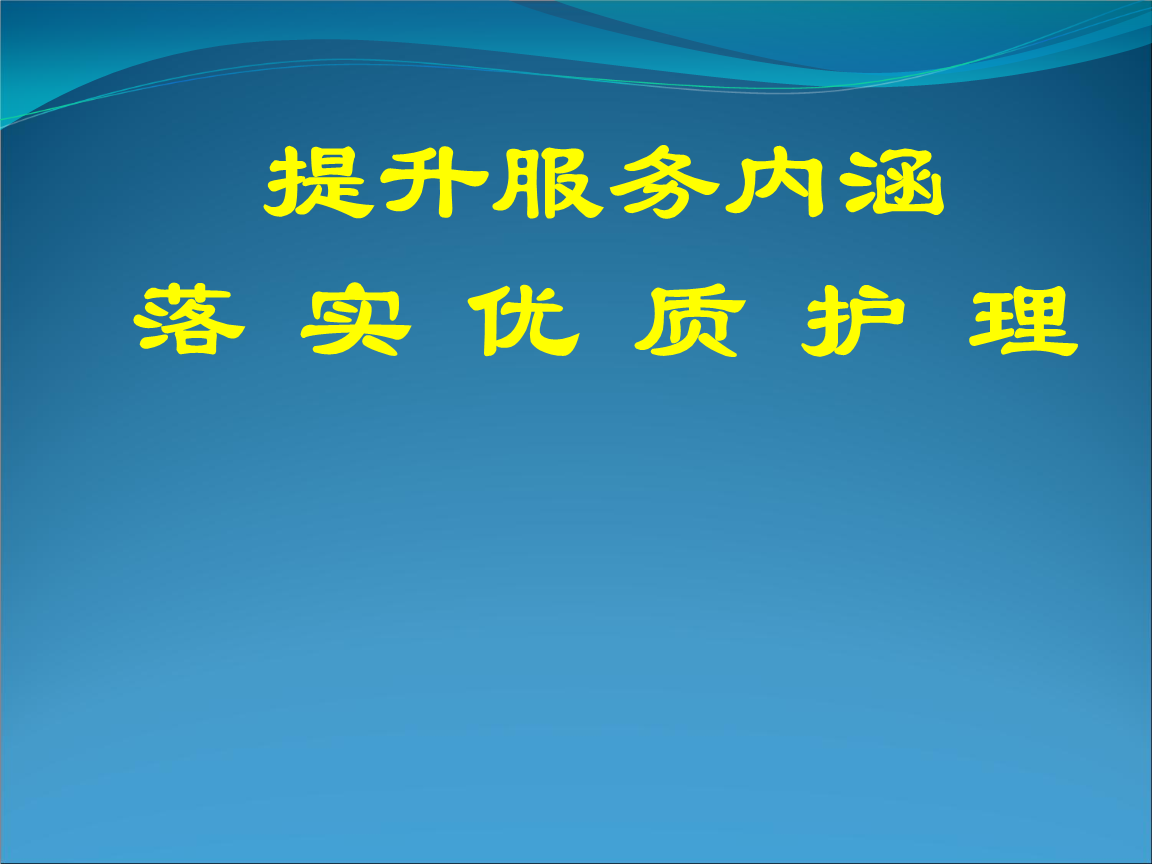 优质护理服务内涵 优质护理服务内涵和目标