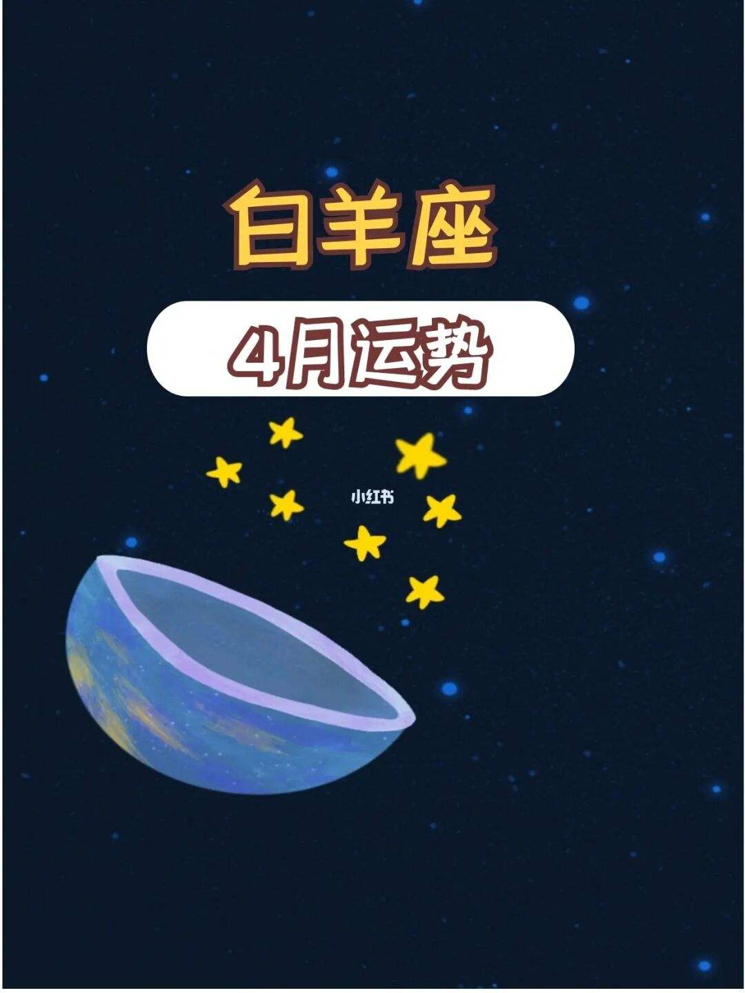 白羊座3月28今日运势 3月28日白羊上升是什么星座