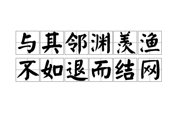 儿的,还不bù如回家结张网来捕鱼yú2这个成语告诉我们要想使我们的