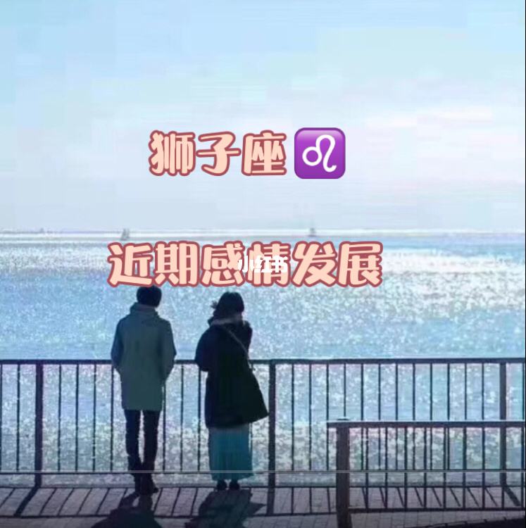 狮子座今日感情运运势 狮子座今日运势爱情运势