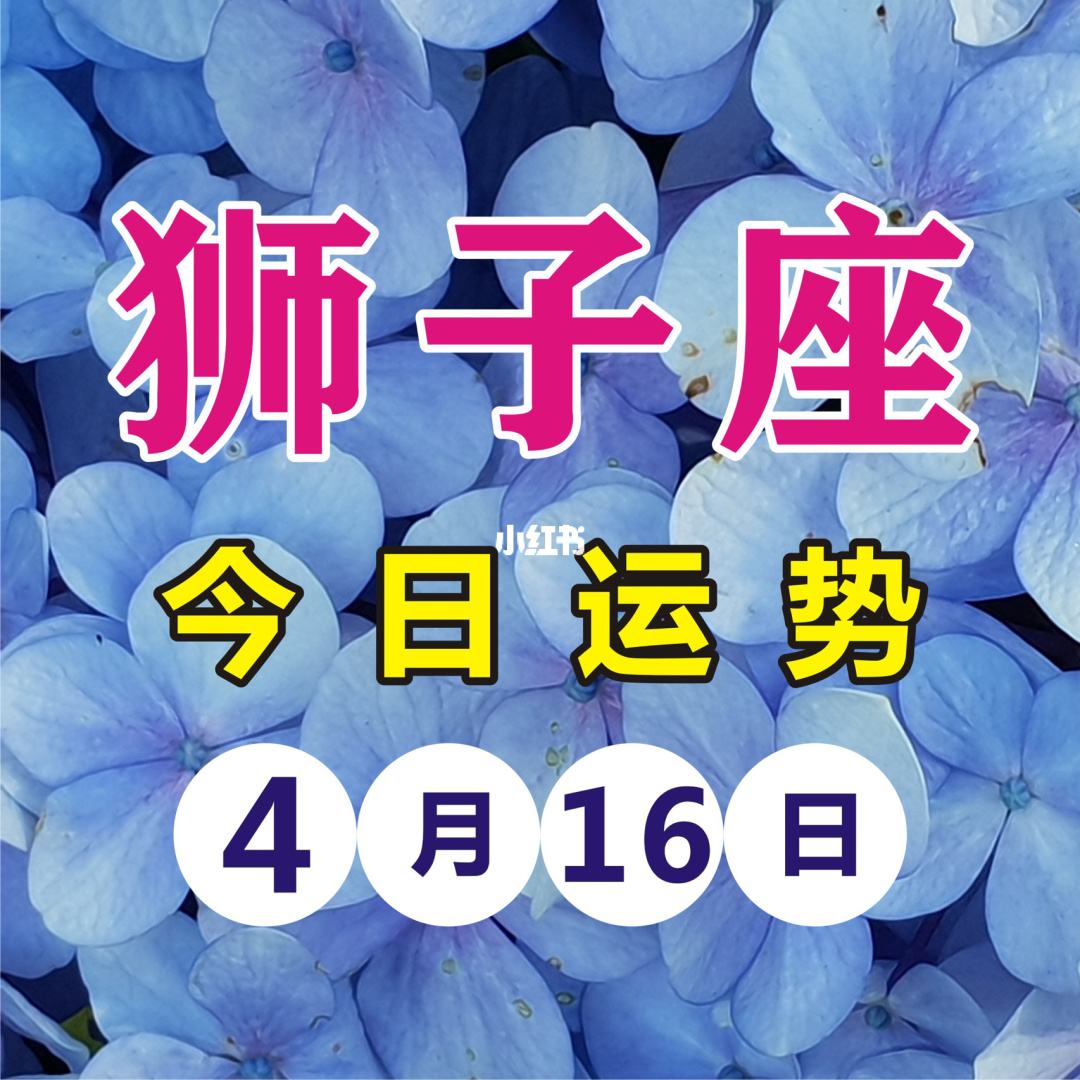 狮子座今日运势9.4 狮子座今日运势94日