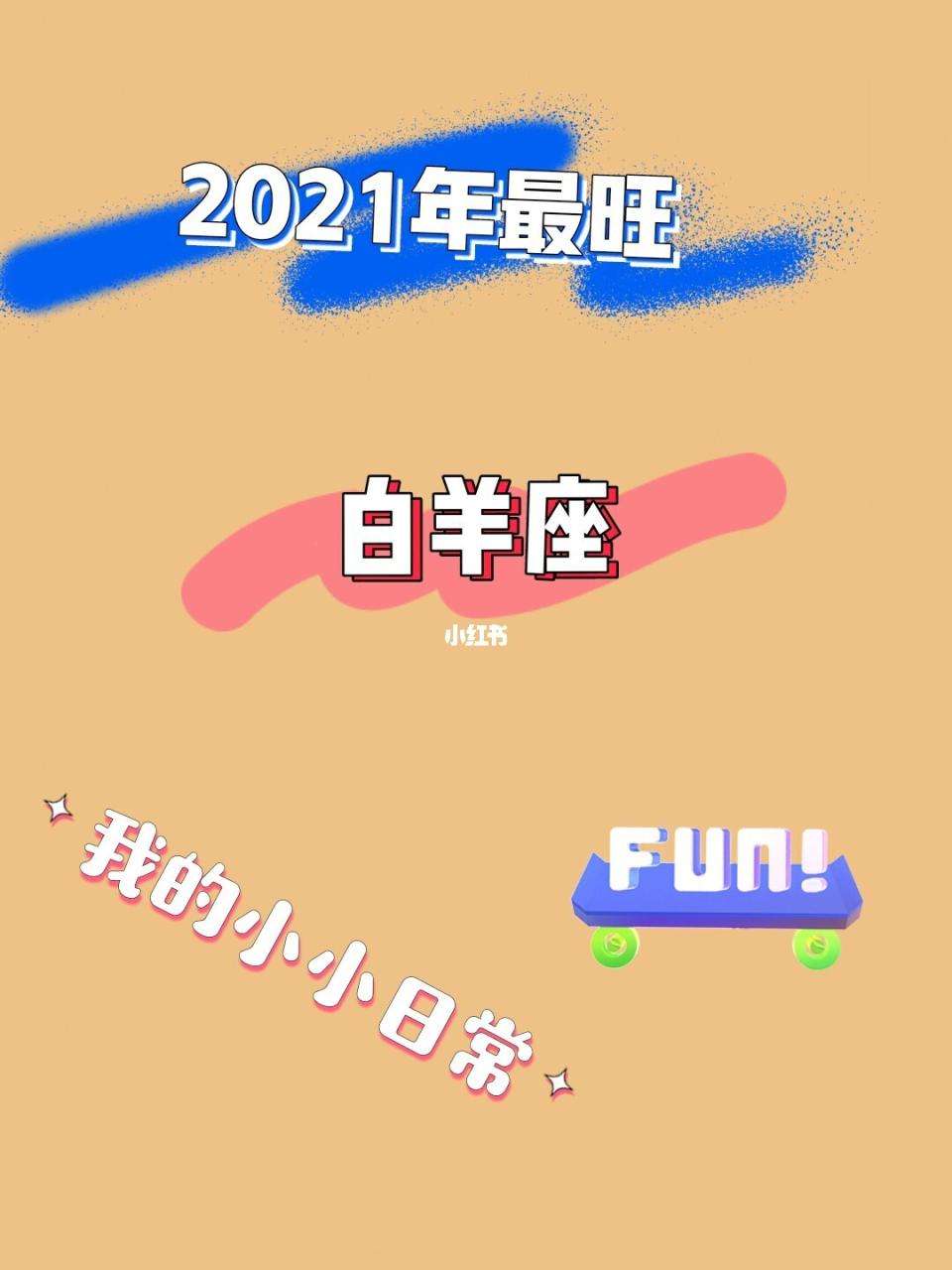 白羊座 今日运势短评口才极佳· 贵人星座射手座· 幸运数字4· 吉时