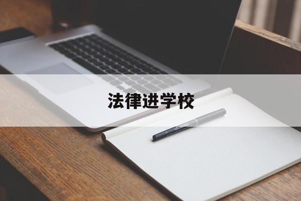 法律进学校 法律进学校观后感