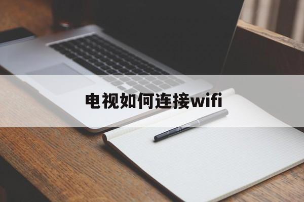 电视如何连接wifi 有线电视如何连接wifi