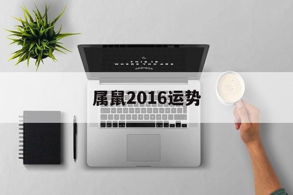 属鼠2016运势 属鼠人2016年每月运势