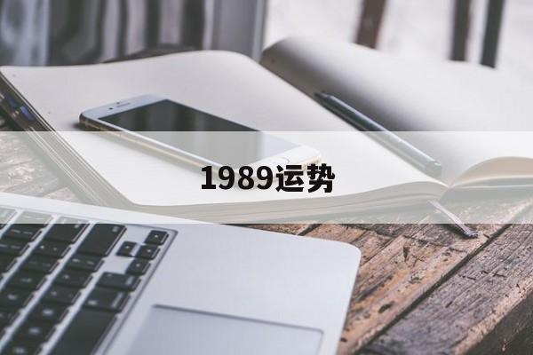 1989运势的简单介绍