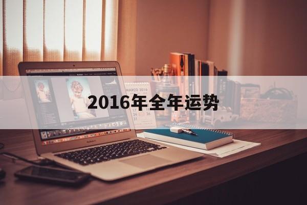 2016年全年运势 星座运势2016年运势