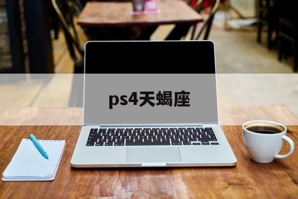 ps4天蝎座 ps4和xbox天蝎座