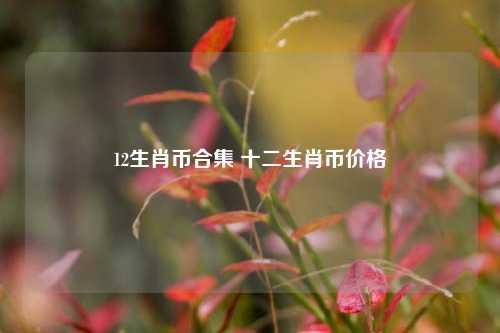 12生肖币合集 十二生肖币价格