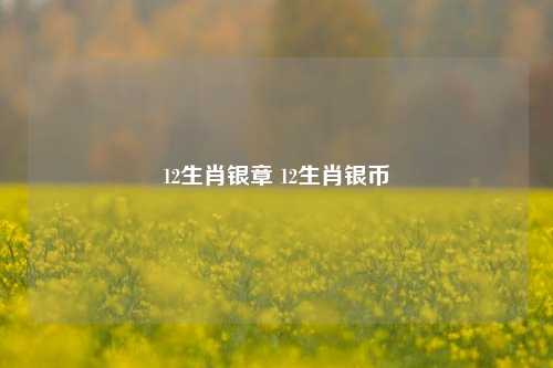 12生肖银章 12生肖银币